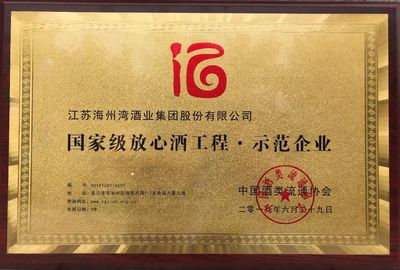 喜訊 | 江蘇海州灣酒業(yè)集團(tuán)榮獲“國家級放心酒工程·示范企業(yè)” 酒類經(jīng)營再添高光時刻